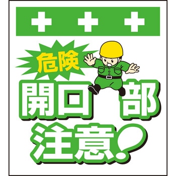 単管シート 危険開口部注意! T-002 昭和商会
