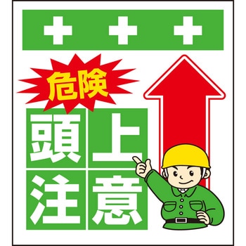 単管シート 危険頭上注意 T-005 昭和商会