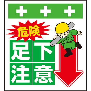 単管シート 危険足元注意 T-006 昭和商会