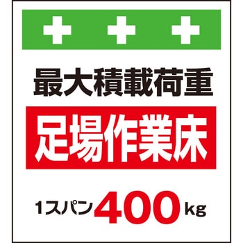 単管シート 足場作業床最大積載荷重1スパン400kg T-008A 昭和商会