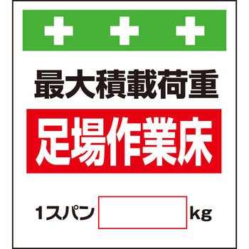 単管シート 足場作業床最大積載荷重1スパン[ ]kg T-009 昭和商会