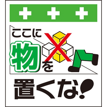 単管シート ここに物を置くな T-010 昭和商会