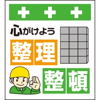 単管シート 心がけよう整理整頓 T-011 昭和商会