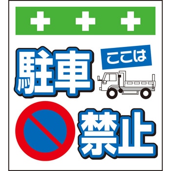 単管シート ここは駐車禁止 T-013 昭和商会