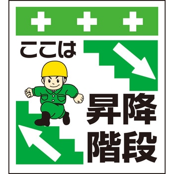 単管シート ここは昇降階段 T-021 昭和商会