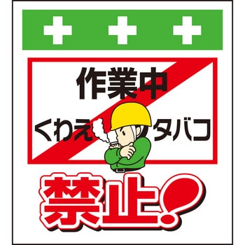 10891 単管シート 作業中くわえタバコ禁止 T-022 昭和商会 面ファスナー 寸法450×600mm - 【通販モノタロウ】