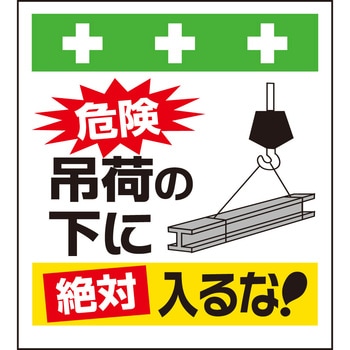単管シート 危険吊荷の下に絶対入るな! T-027 昭和商会