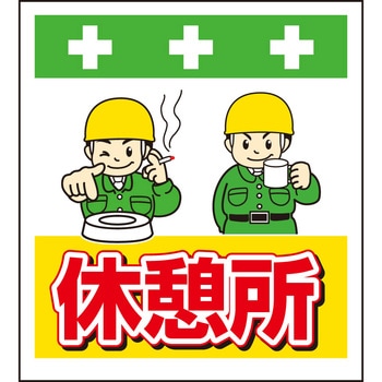 単管シート 休憩所 T-035 昭和商会
