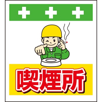 単管シート 喫煙所 T-037 昭和商会