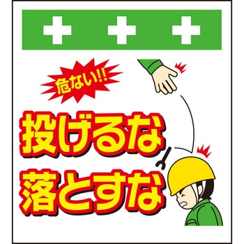 単管シート 投げるな落とすな T-041 昭和商会