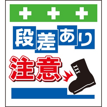 単管シート 段差あり注意 T-043 昭和商会