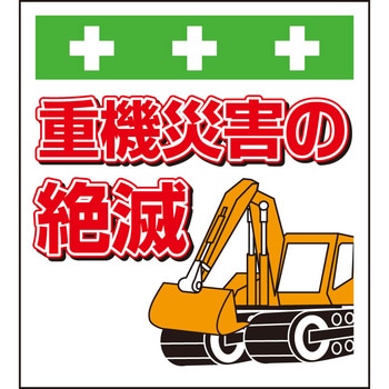 単管シート 重機災害の絶滅 T-045 昭和商会