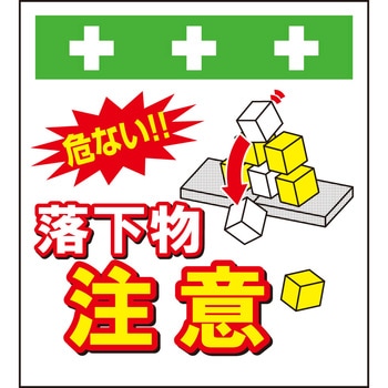 単管シート 落下物注意 T-046 昭和商会