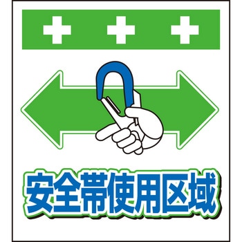 単管シート 安全帯使用区域 T-048 昭和商会
