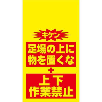 単管シート 上下作業禁止・足場の上に物を置くな T-055 昭和商会