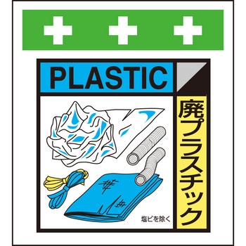 単管シート 廃プラスチック(ゴミの分別表示用) T-057 昭和商会