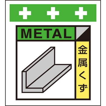 単管シート 金属くず(ゴミの分別表示用) T-058 昭和商会