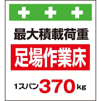 単管シート 足場作業床最大積載荷重1スパン370kg T-008B 昭和商会