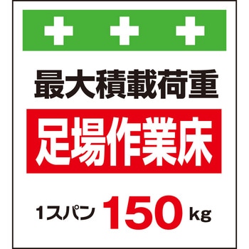 単管シート 足場作業床最大積載荷重1スパン150kg T-008C 昭和商会