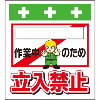 単管シート [ ]作業中のため立入禁止 T-020 - 昭和商会