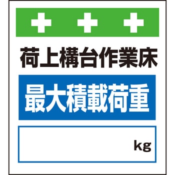 単管シート 荷上構台作業床最大積載荷重[ ]kg T-025 昭和商会