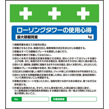 単管シート ローリンクタワーの使用心得 T-033 昭和商会