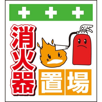 単管シート 消火器置場 T-038 昭和商会