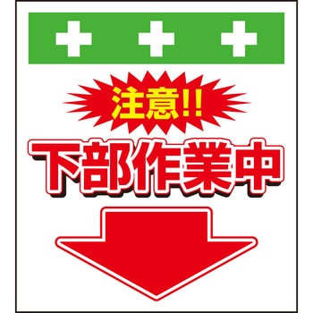 単管シート 注意下部作業中 T-040 昭和商会