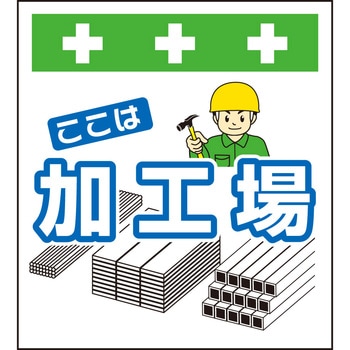 単管シート ここは加工場 T-050 昭和商会