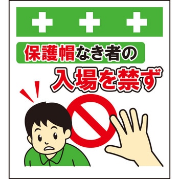 単管シート 保護帽なき者は入場を禁ず T-061 昭和商会