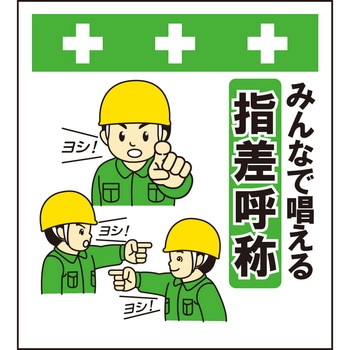 単管シート みんなで唱える指差呼称 T-062 昭和商会