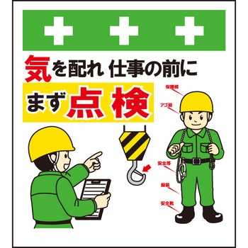 単管シート 木を配れ仕事の前にまず点検 T-063 昭和商会