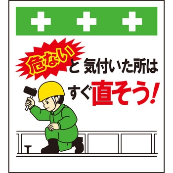単管シート 危ないと気づいた所はすぐ直そう T-064 昭和商会