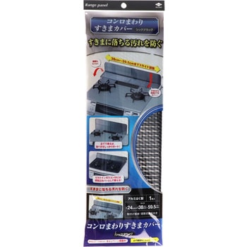 コンロまわりすきまカバーシック 東洋アルミエコープロダクツ
