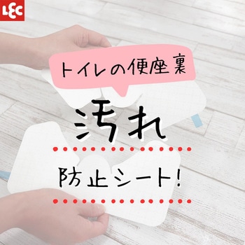 トイレの尿ハネ汚れ防止シート LEC(レック)