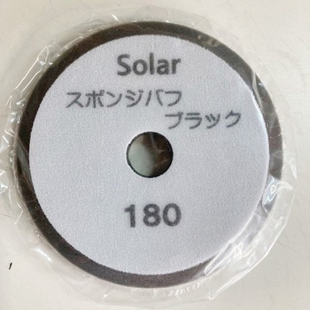 スポンジバフブラック ♯180 ソーラー