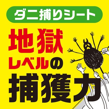 ダニがホイホイ ダニ捕りシート アース製薬