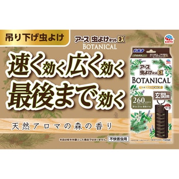 アース虫よけネットEX 玄関用 BOTANICAL 260日用 1セット アース製薬