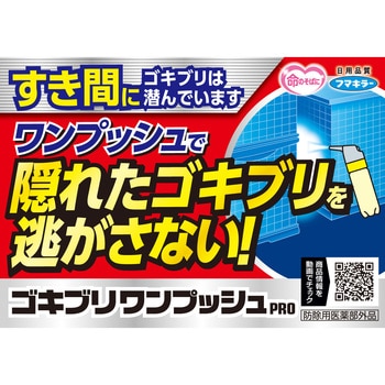 ゴキブリワンプッシュプロ フマキラー