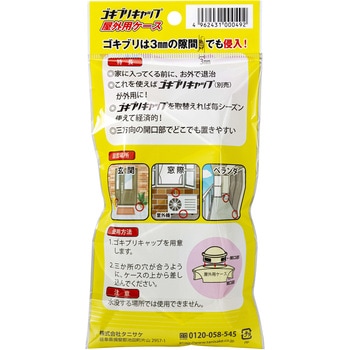 ゴキブリキャップ屋外用ケース タニサケ