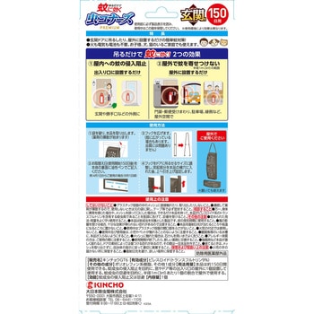 蚊に効く 虫コナーズプレミアム 玄関用 150日 金鳥(KINCHO)