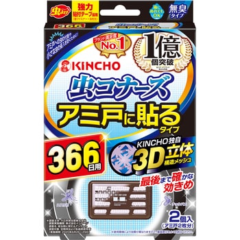 虫コナーズ アミ戸に貼るタイプ 366日 1セット(2個) 金鳥(KINCHO