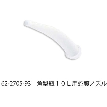角型瓶10L用蛇腹ノズル アズワン