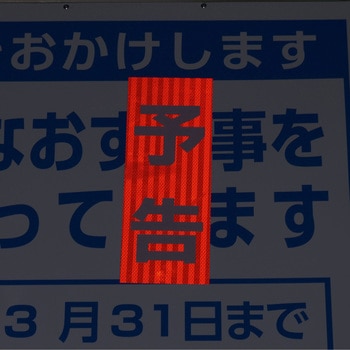 プリズム高輝度反射 予告マグネット グリーンクロス