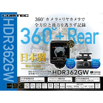HDR362GW ドライブレコーダー HDR362GW 1台 コムテック 【通販モノタロウ】