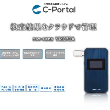 VMC70A アルコール検知器 VMC70A 1台 コムテック 【通販モノタロウ】