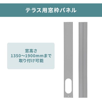 WP-190 移動式エアコン窓用パネル 1枚 ナカトミ 【通販モノタロウ】