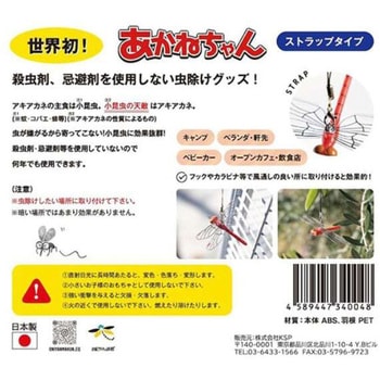 虫除けグッズ あかねちゃん ストラップ取り付けタイプ EDISON