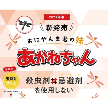 虫除けグッズ あかねちゃん ストラップ取り付けタイプ EDISON
