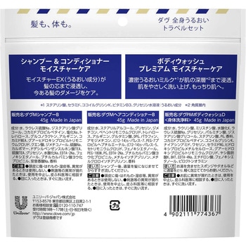 ダヴ トラベルセット ユニリーバ・ジャパン